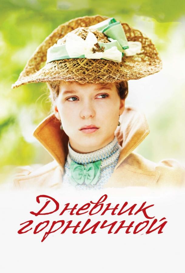 Смотреть Дневник горничной