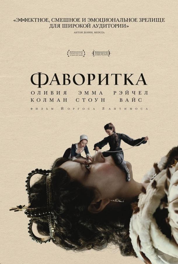 Смотреть Фаворитка