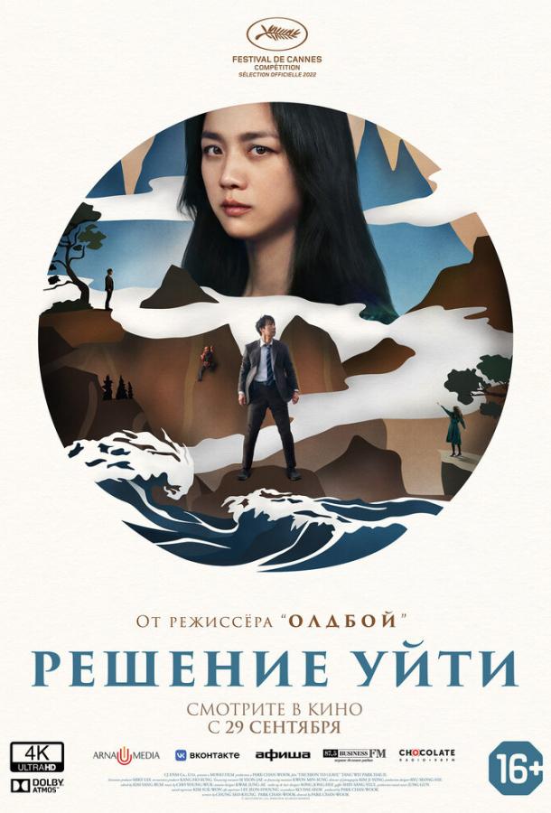 Смотреть Решение уйти